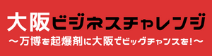 大阪ビジネスチャレンジ